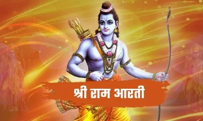 Ram Ji Ki Aarti