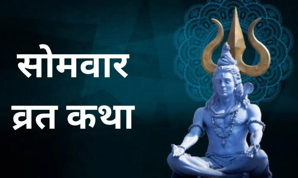 Somvar Vrat Katha