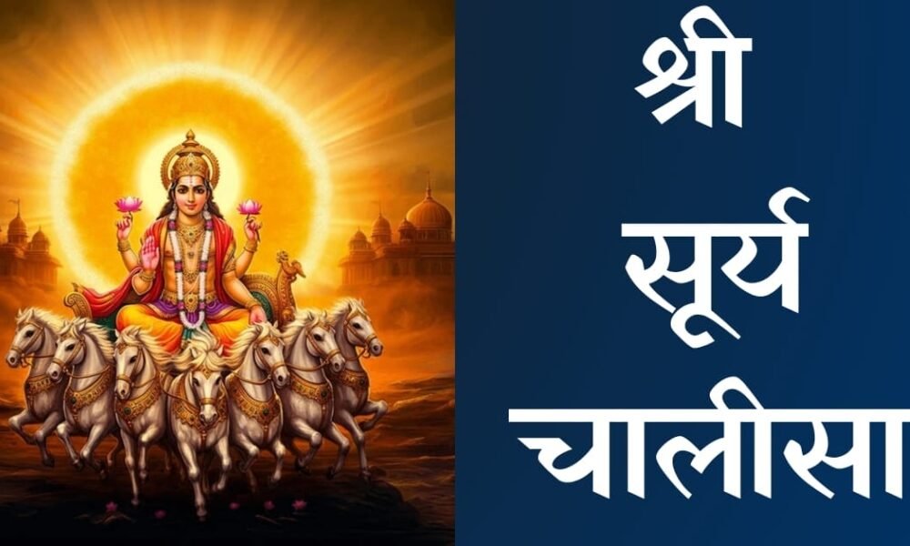 Surya Chalisa in Hindi