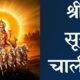 Surya Chalisa in Hindi