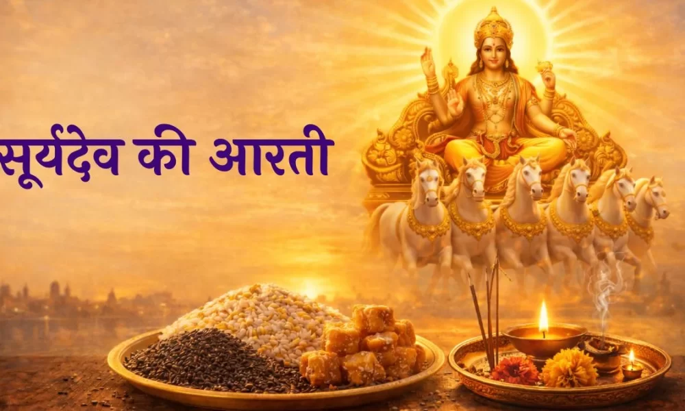 Surya Dev Ki Aarti