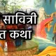 Vat Savitri Vrat Katha