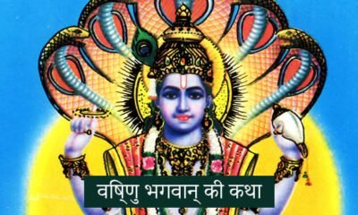 bhagwan Vishnu Katha