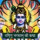 bhagwan Vishnu Katha