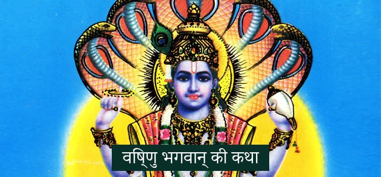 bhagwan Vishnu Katha
