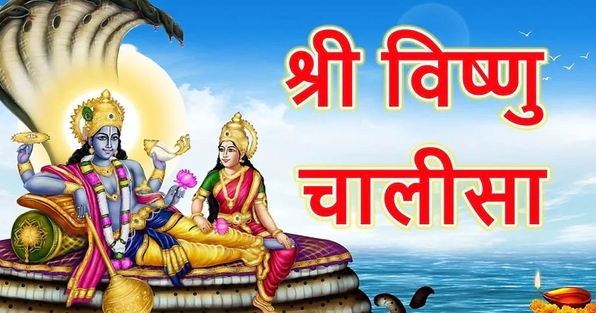 Vishnu Chalisa in Hindi