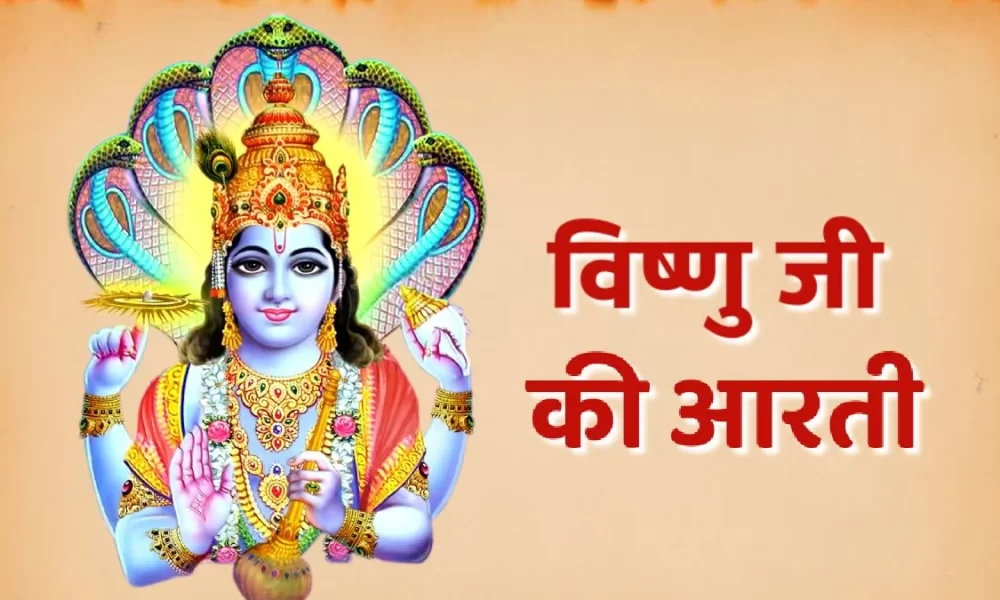 Vishnu Ji Ki Aarti in Hindi