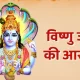Vishnu Ji Ki Aarti in Hindi