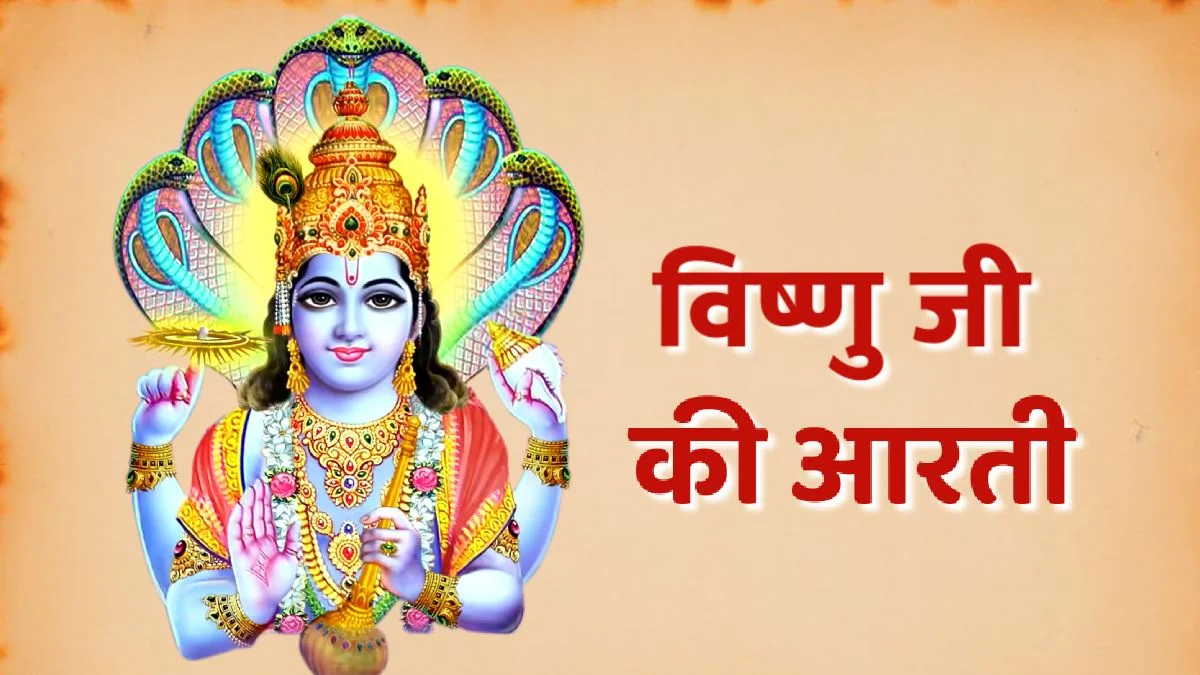 Vishnu Ji Ki Aarti in Hindi
