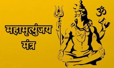 Mahamrityunjaya Mantra in Hindi