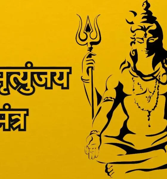 Mahamrityunjaya Mantra in Hindi