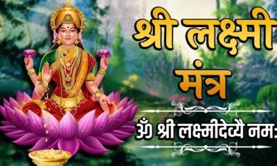 Lakshmi Mantra in Hindi